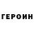 Героин хмурый Vb R